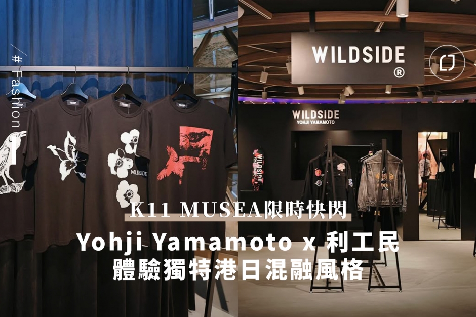 驚喜聯乘利工民：WILDSIDE YOHJI YAMAMOTO 快閃登場-- LifeStyle